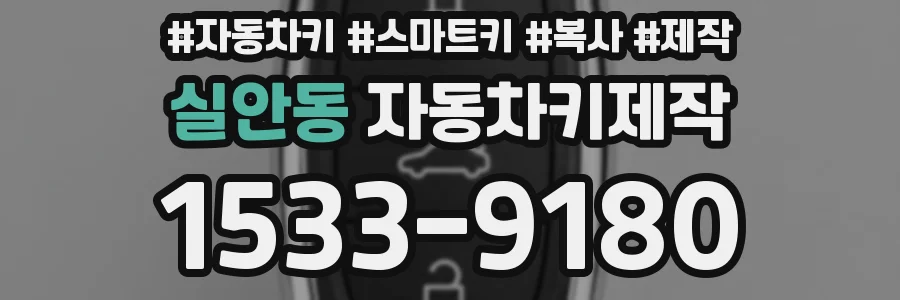 실안동 자동차키제작