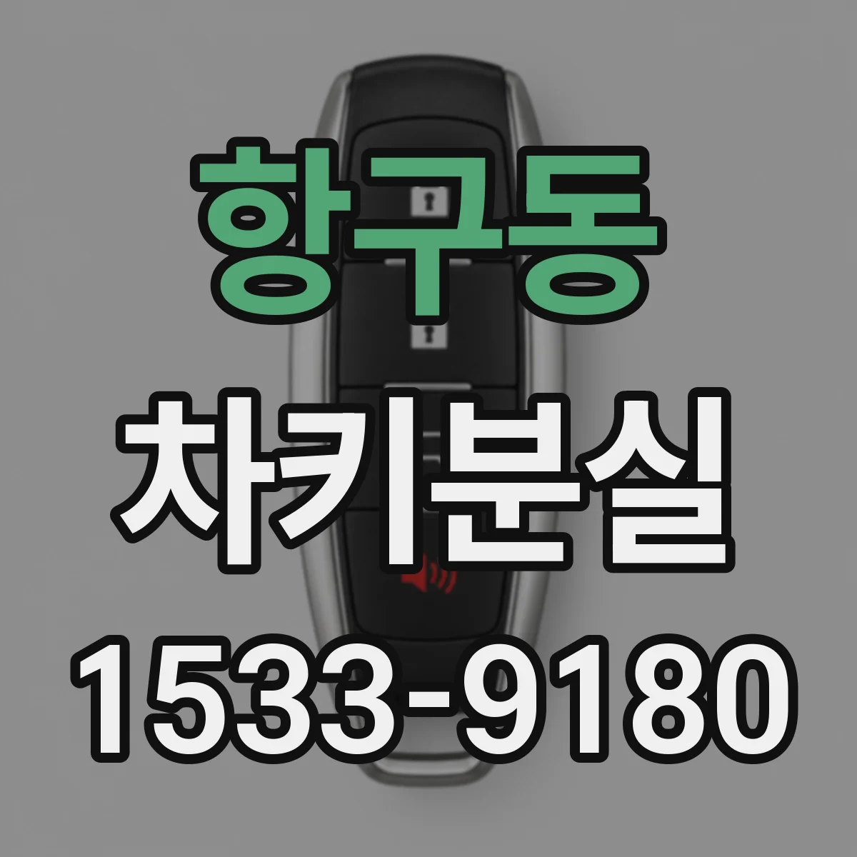 항구동 차키분실