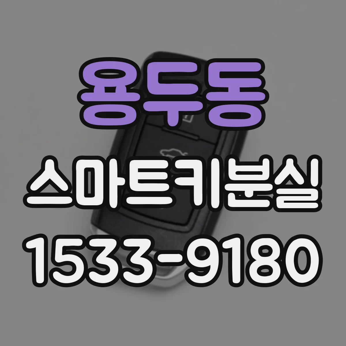 용두동 스마트키분실