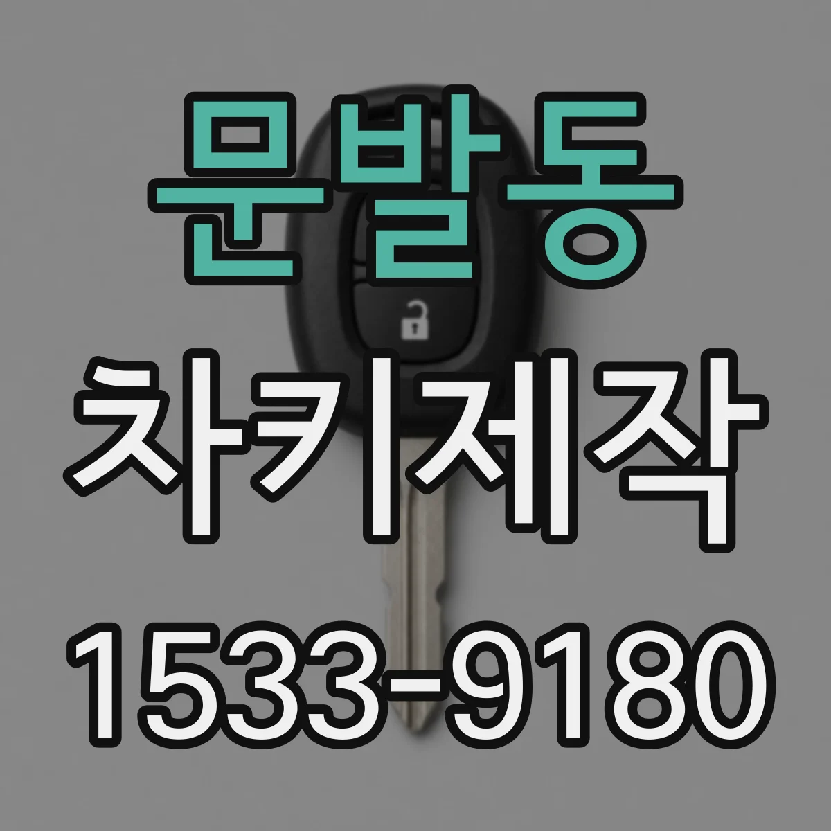 문발동 차키제작