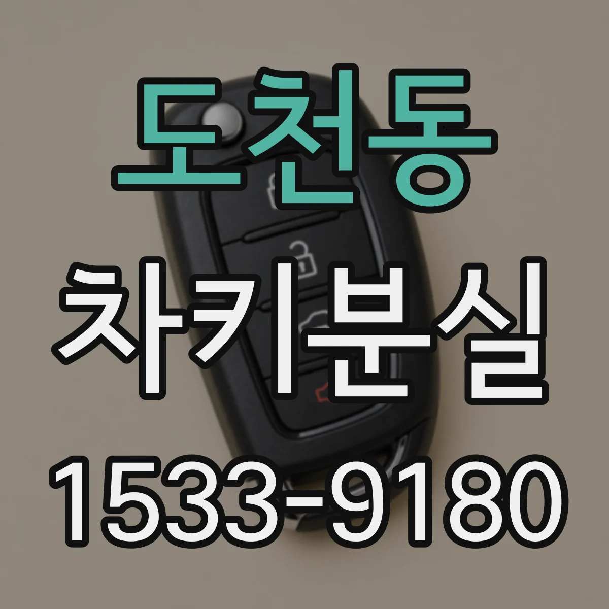 도천동 차키분실