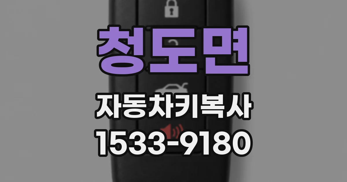 청도면 자동차키복사