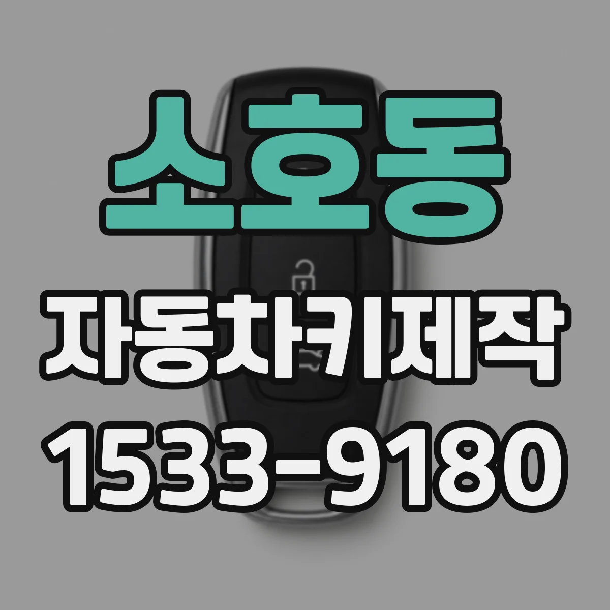 소호동 자동차키제작