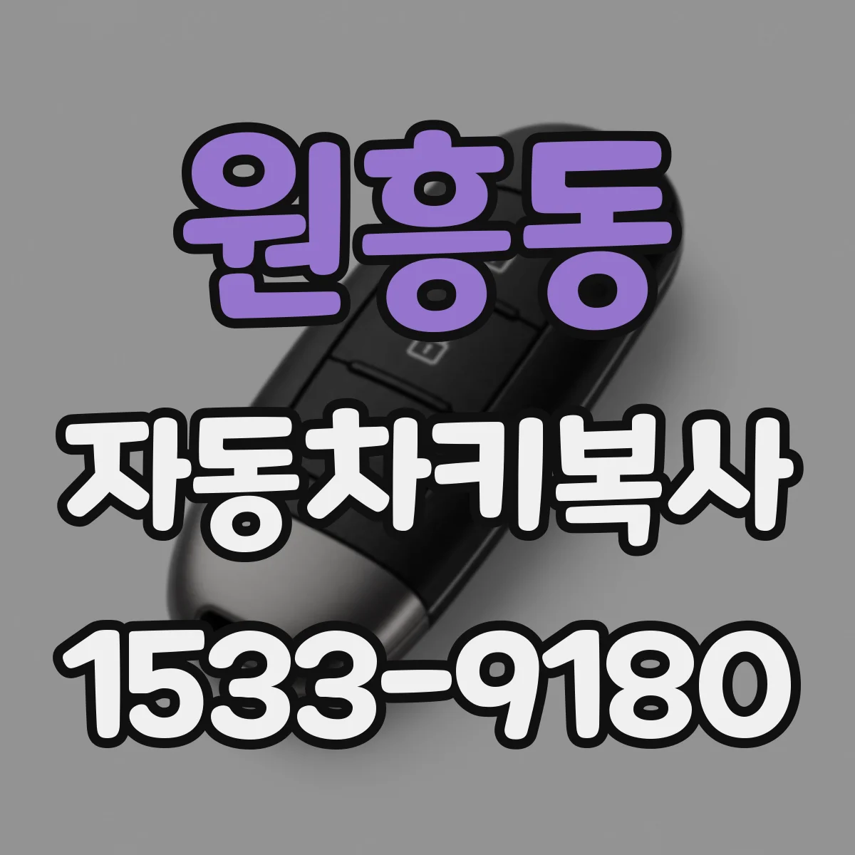 원흥동 자동차키복사