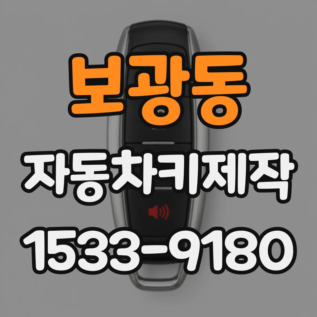 보광동 자동차키제작