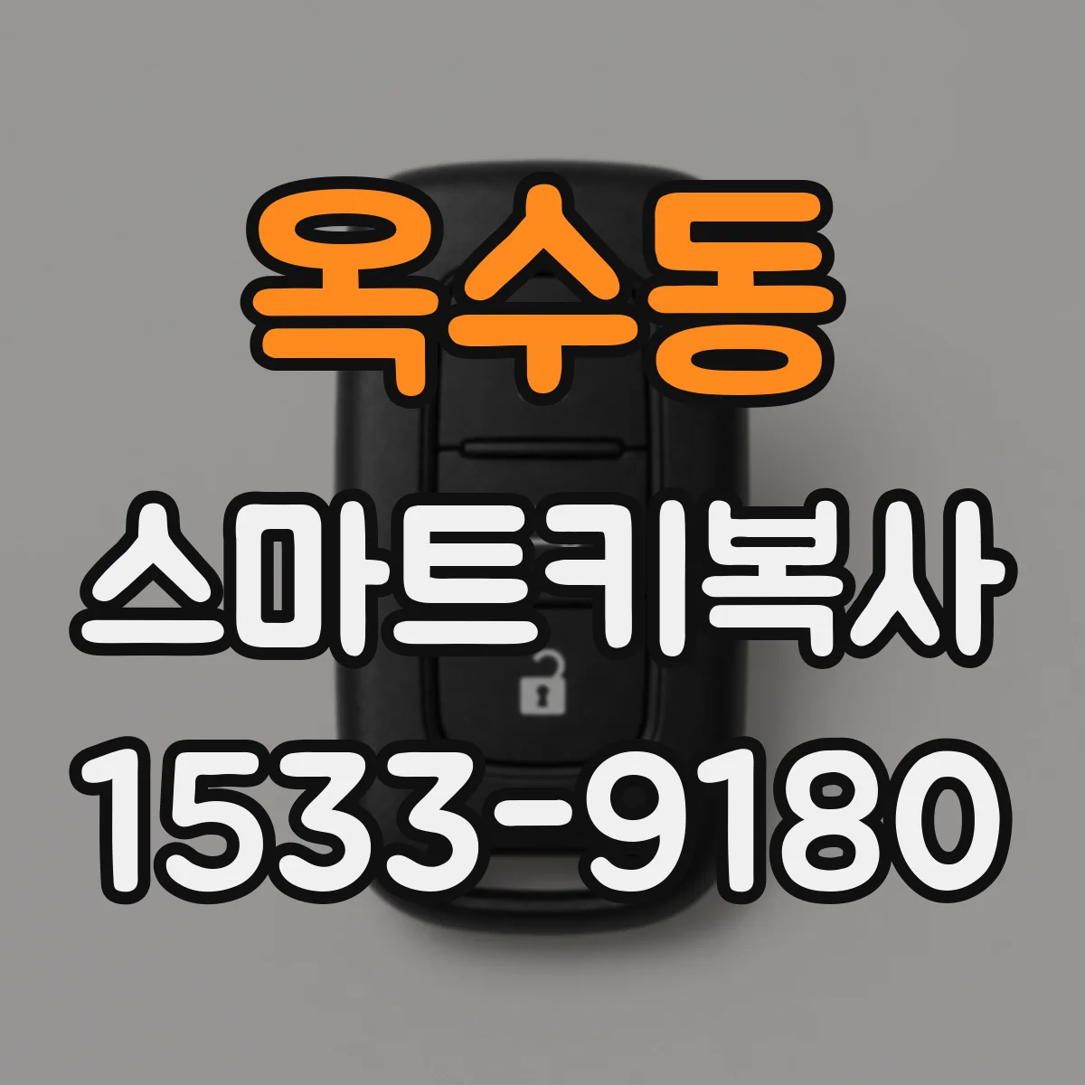 옥수동 스마트키복사