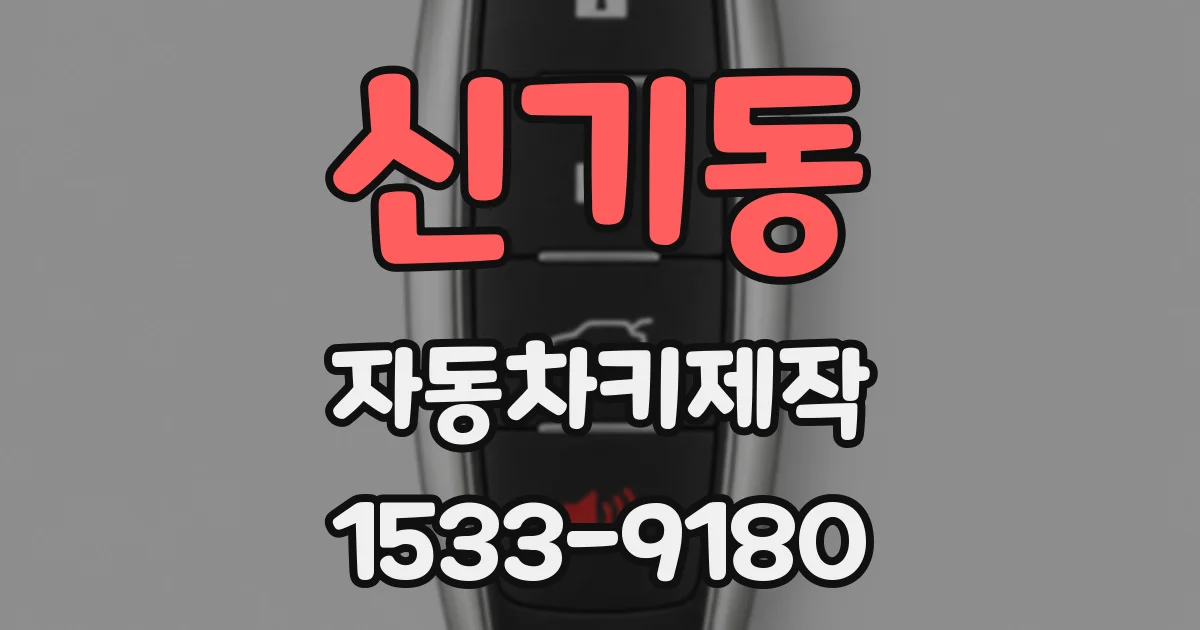 신기동 자동차키제작