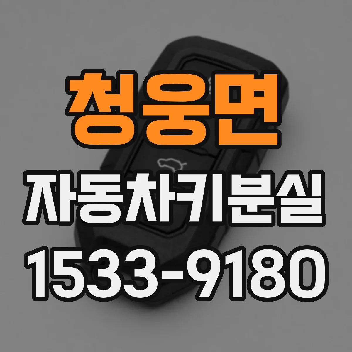 청웅면 자동차키분실