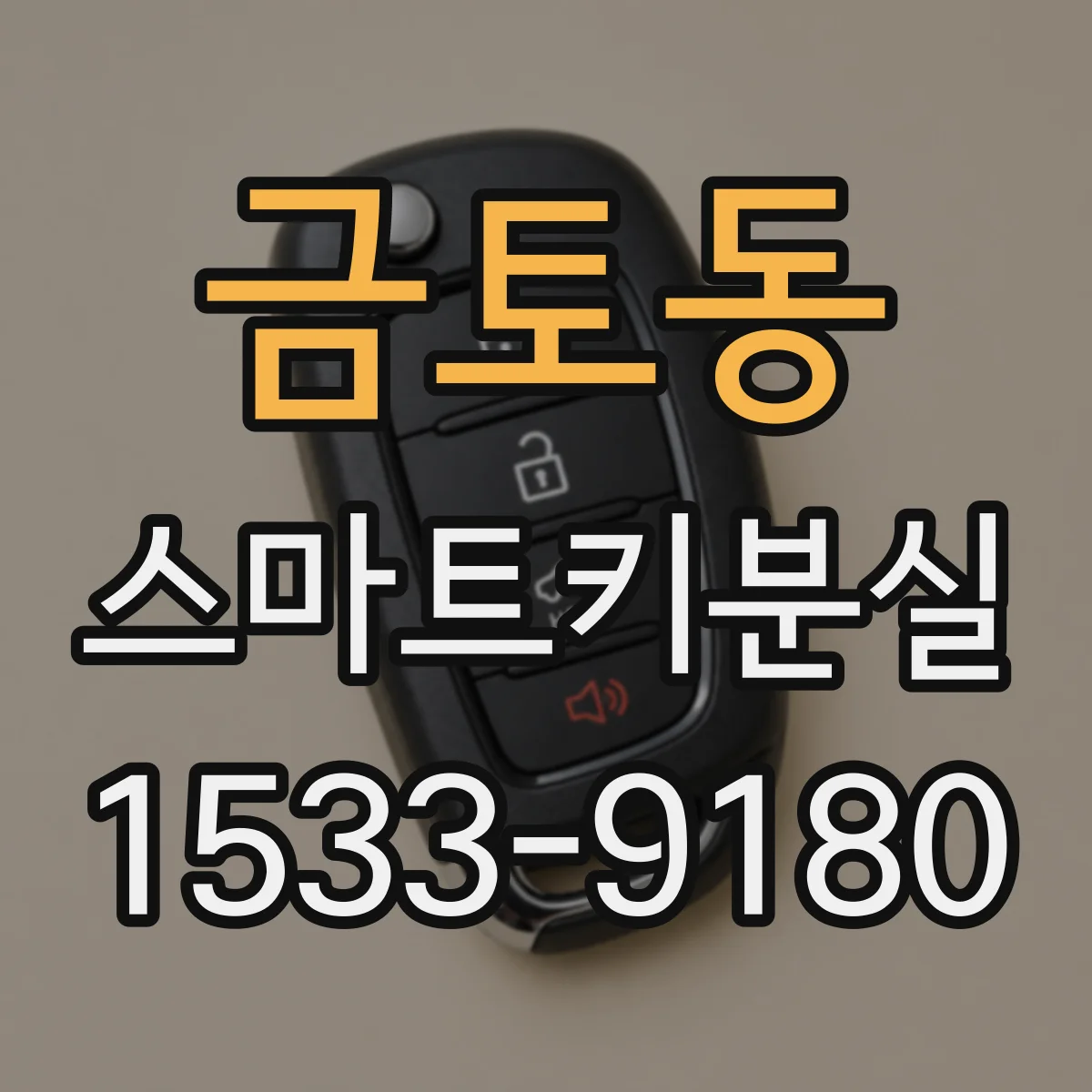 금토동 스마트키분실