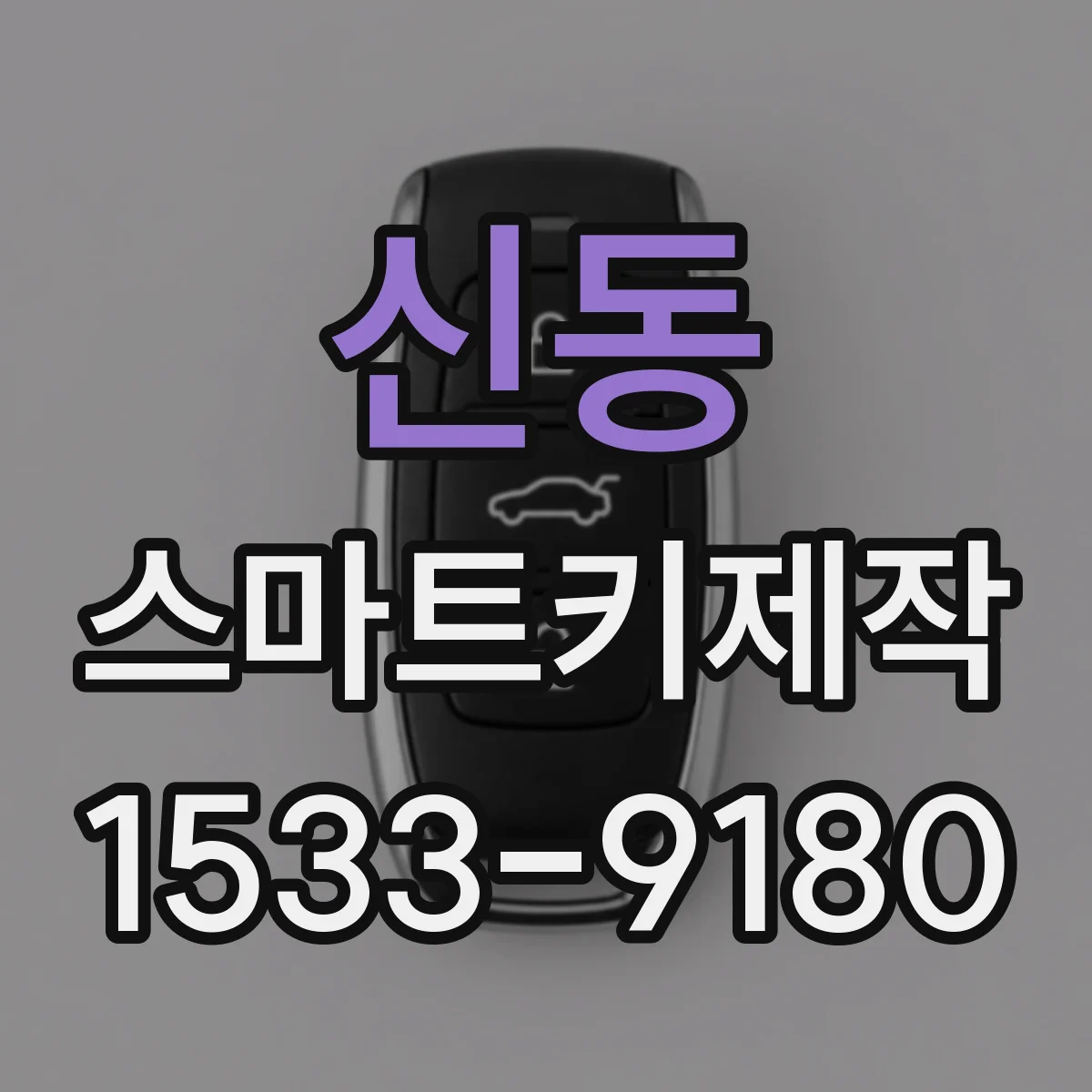 신동 스마트키제작