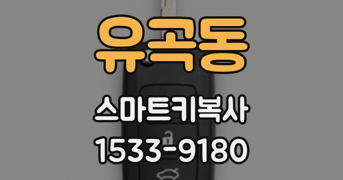 유곡동 스마트키복사