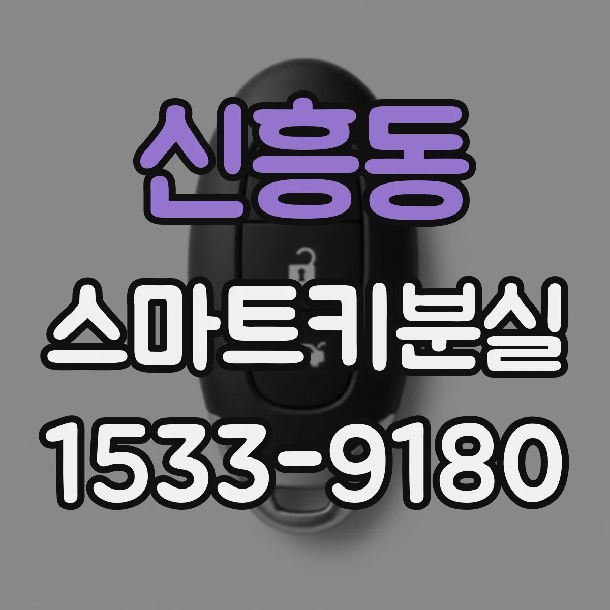 신흥동 스마트키분실
