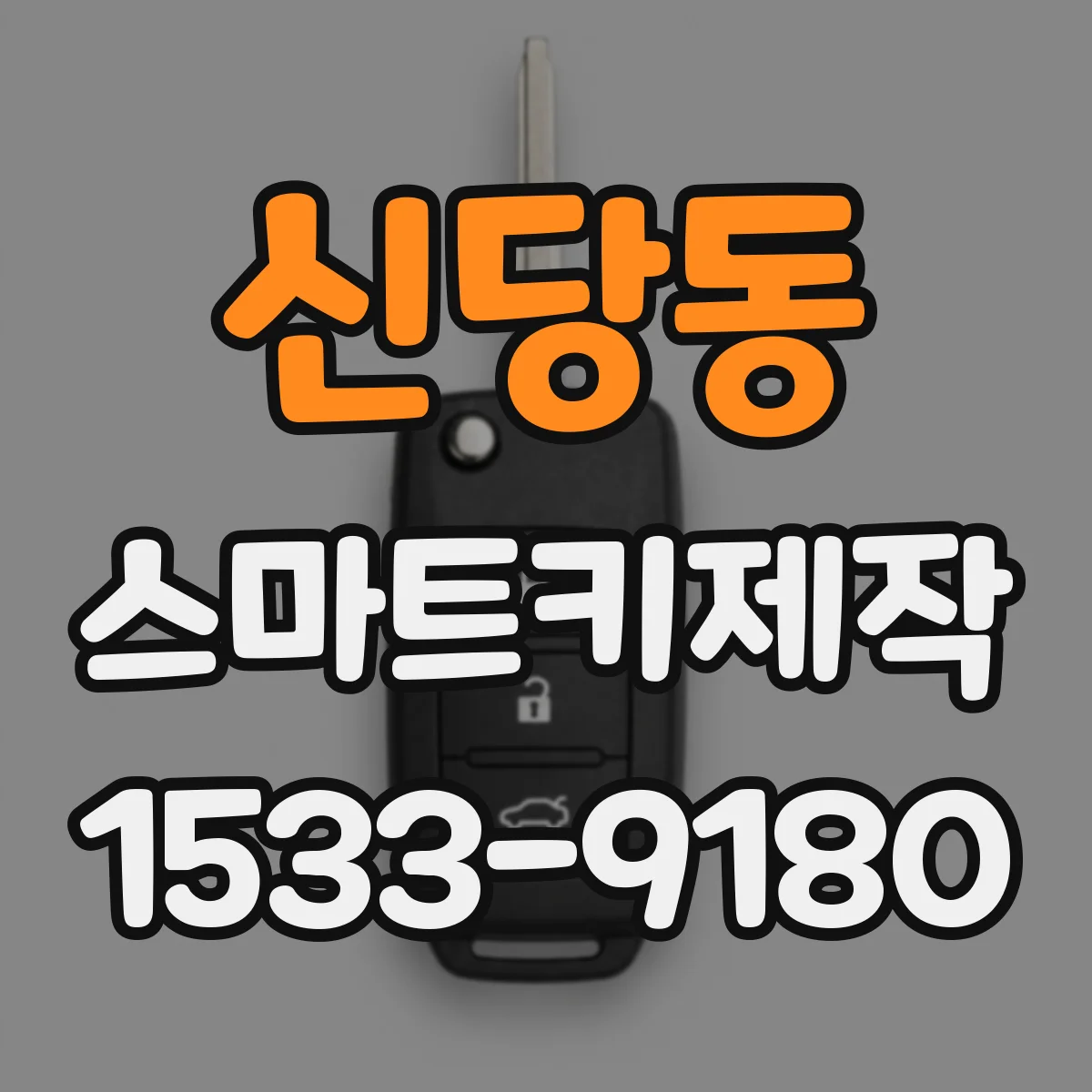신당동 스마트키제작
