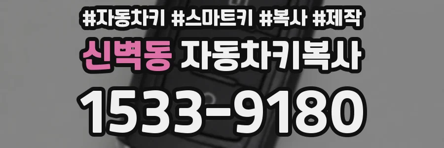 신벽동 자동차키복사