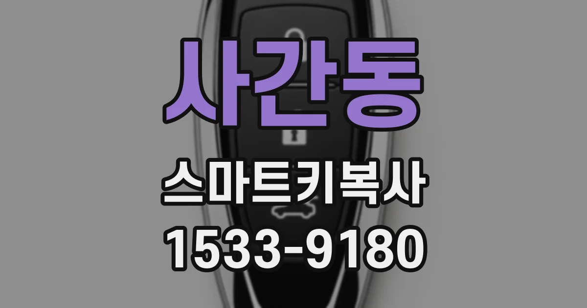 사간동 스마트키복사