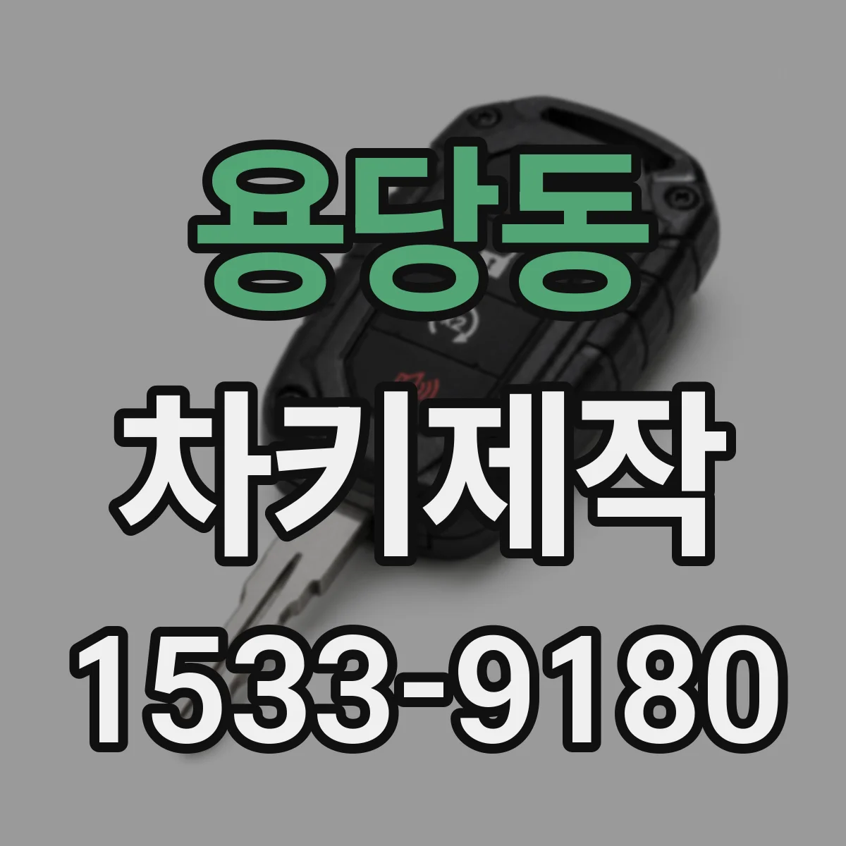 용당동 차키제작