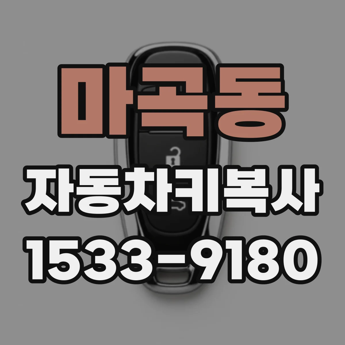 마곡동 자동차키복사