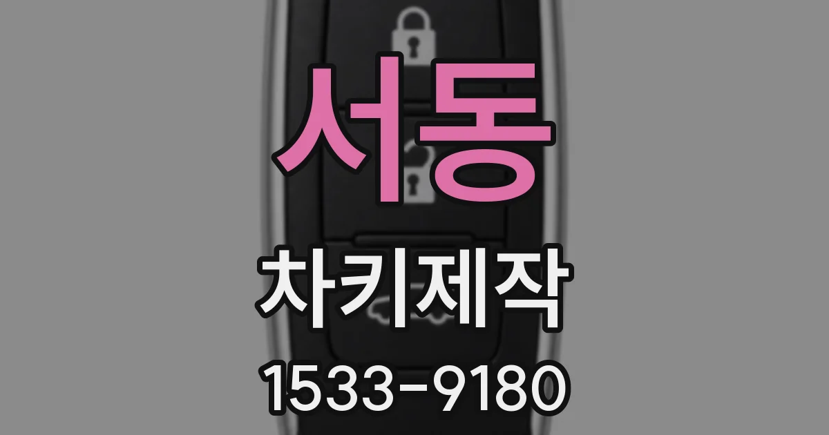 서동 차키제작