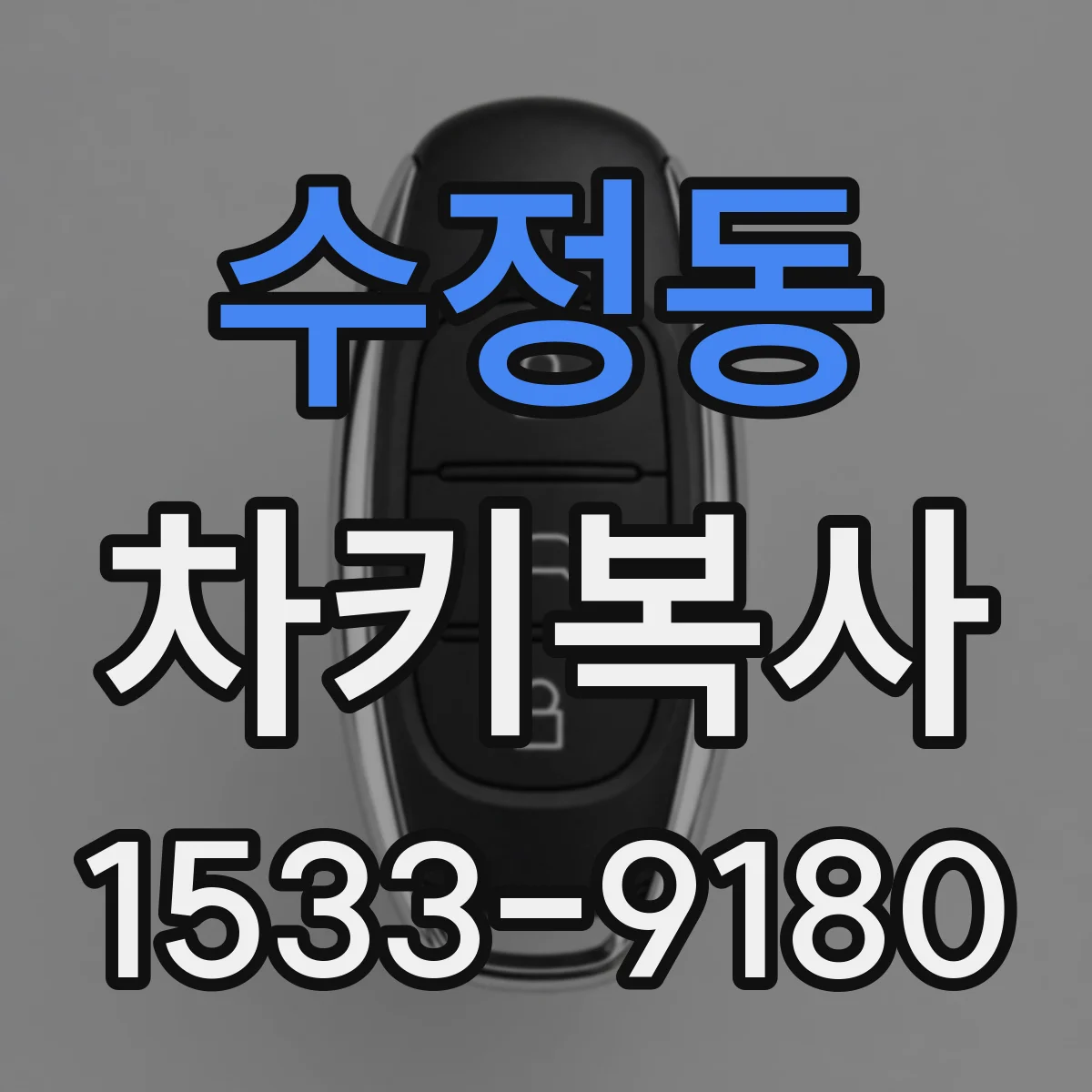 수정동 차키복사