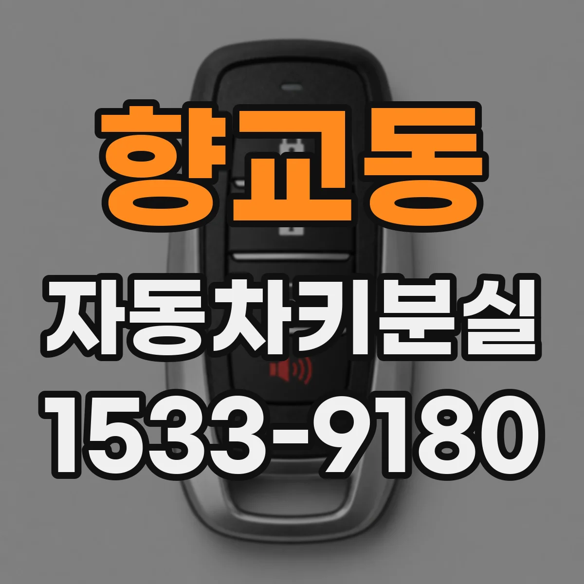 향교동 자동차키분실