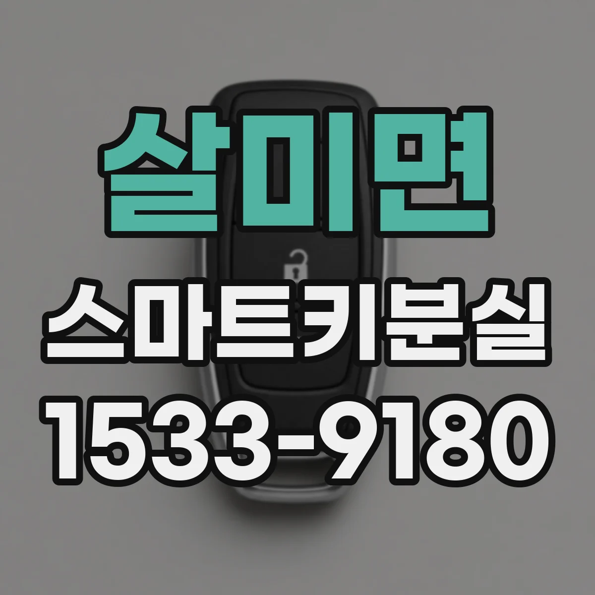 살미면 스마트키분실