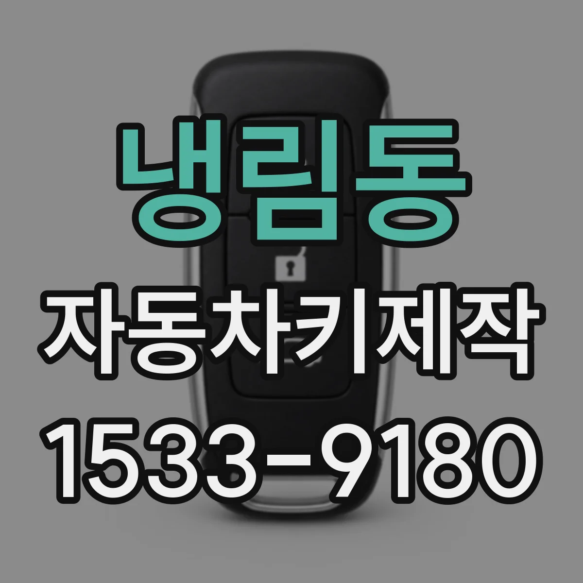 냉림동 자동차키제작
