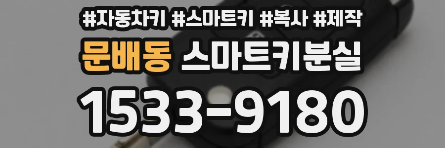 문배동 스마트키분실