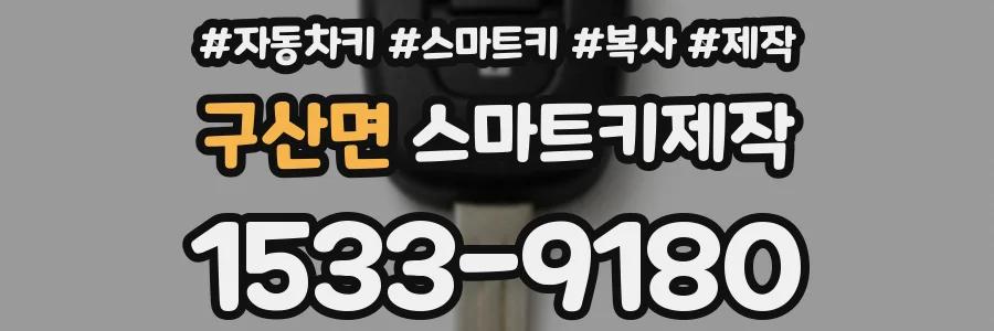 구산면 스마트키제작