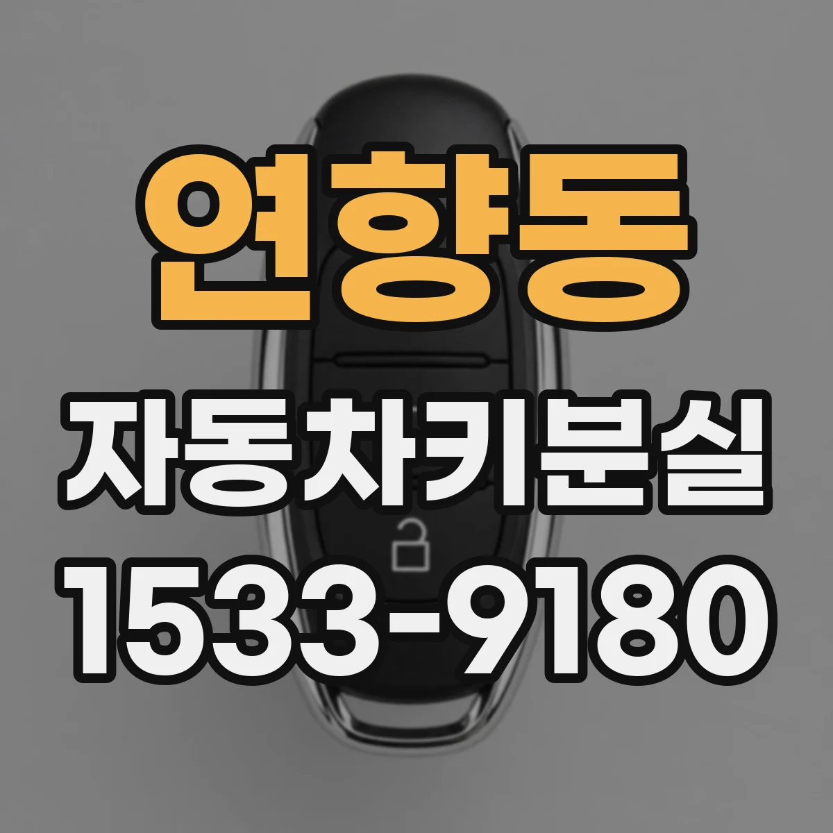 연향동 자동차키분실