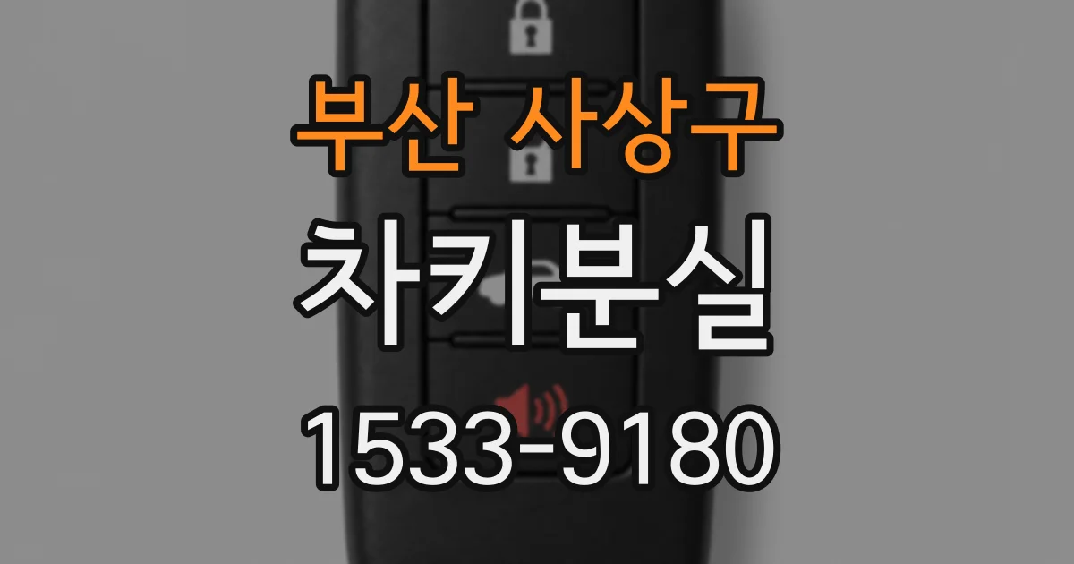 부산 사상구 차키분실