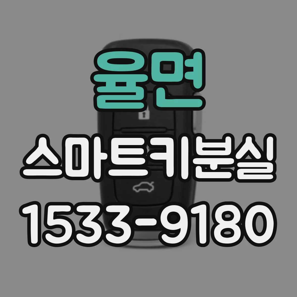 율면 스마트키분실