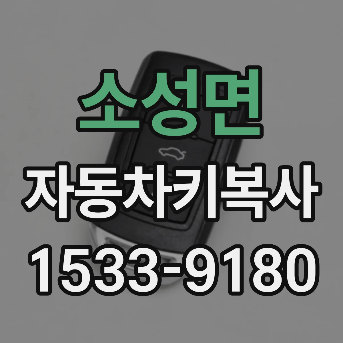 소성면 자동차키복사