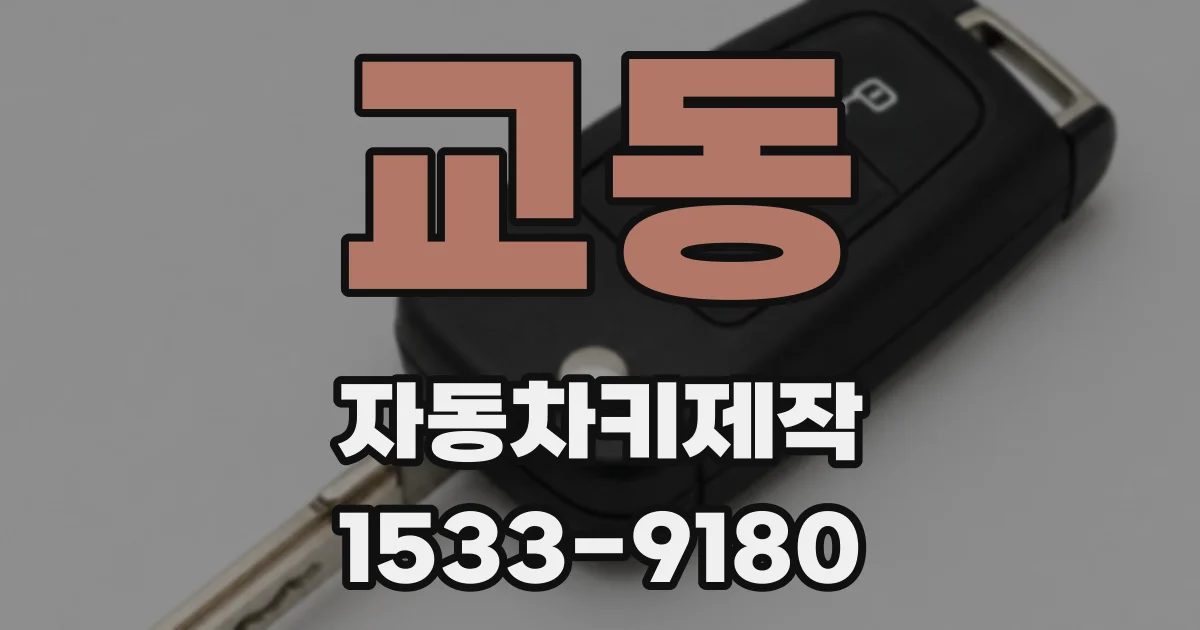 교동 자동차키제작