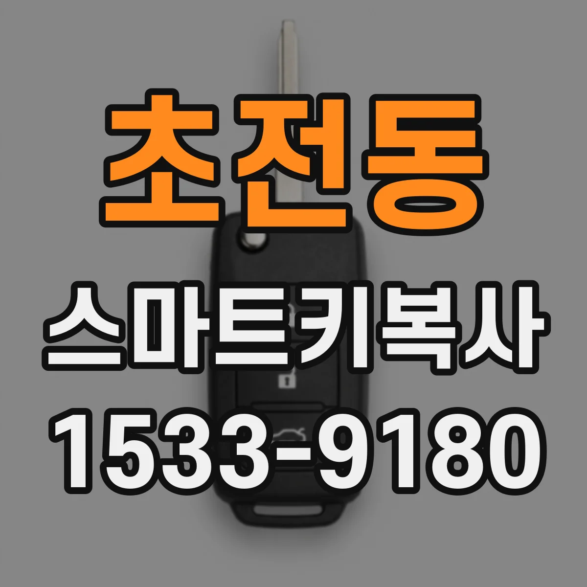 초전동 스마트키복사