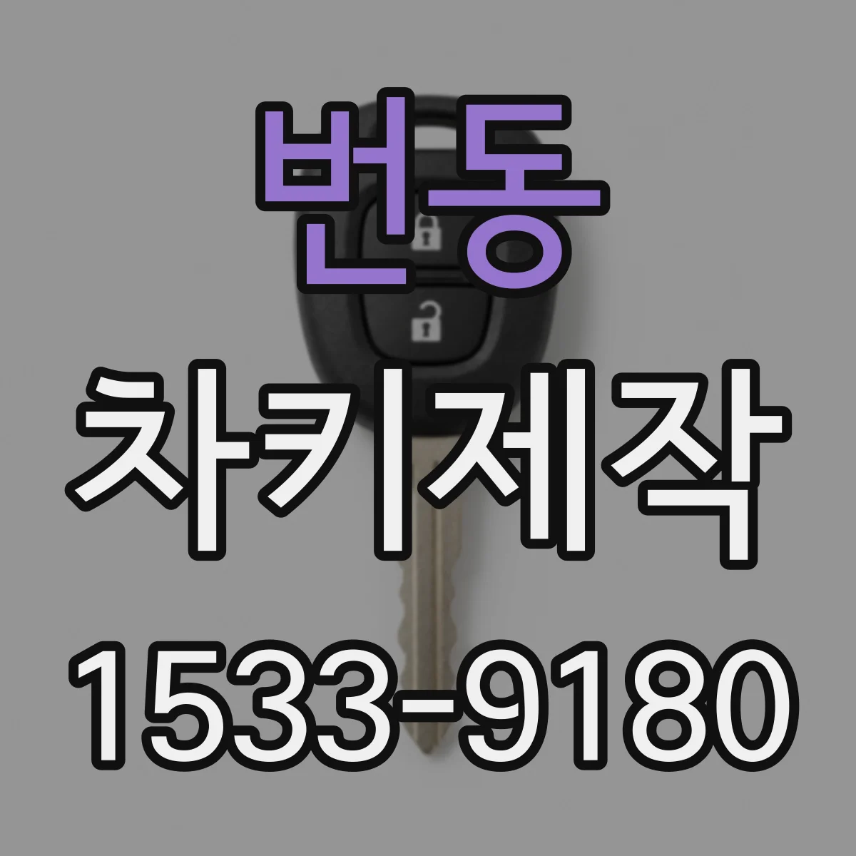 번동 차키제작