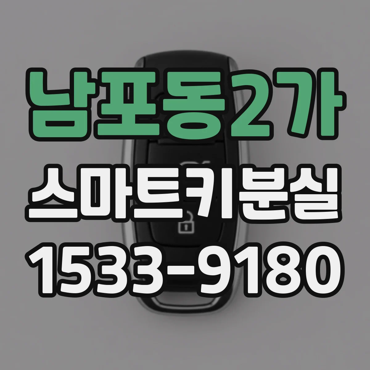남포동2가 스마트키분실