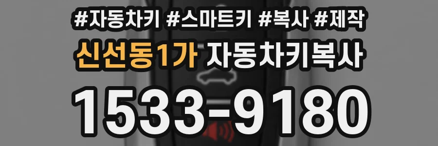 신선동1가 자동차키복사