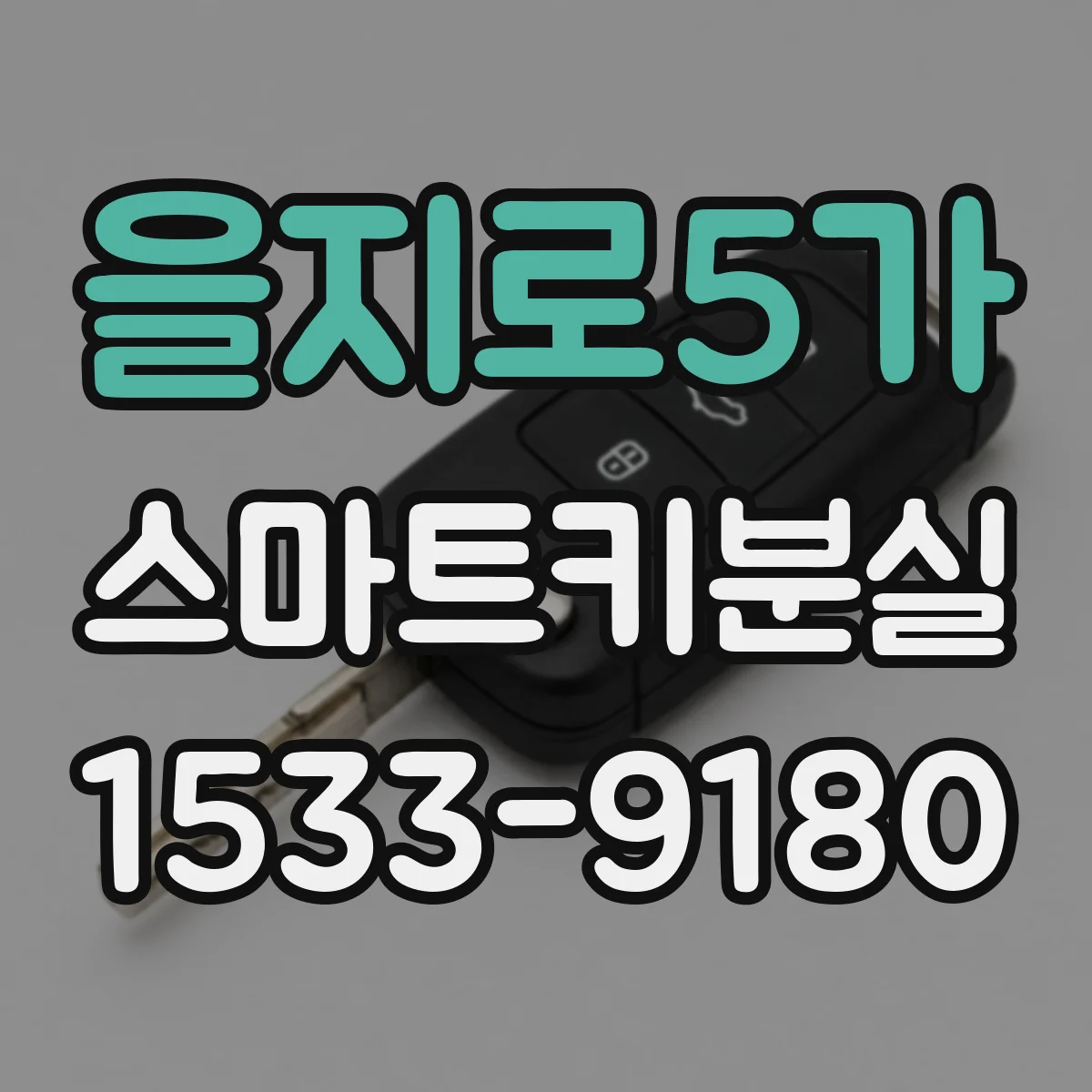 을지로5가 스마트키분실