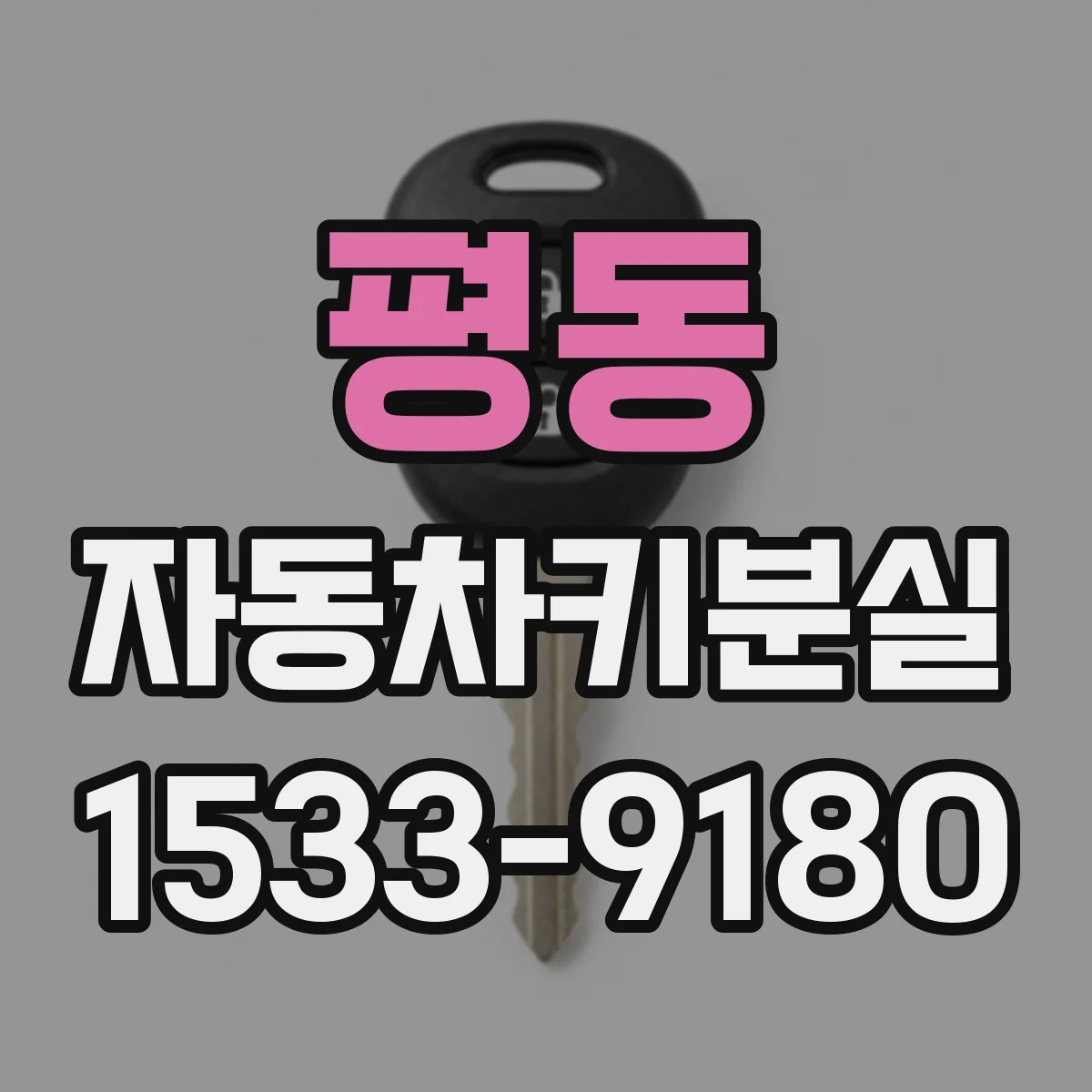 평동 자동차키분실