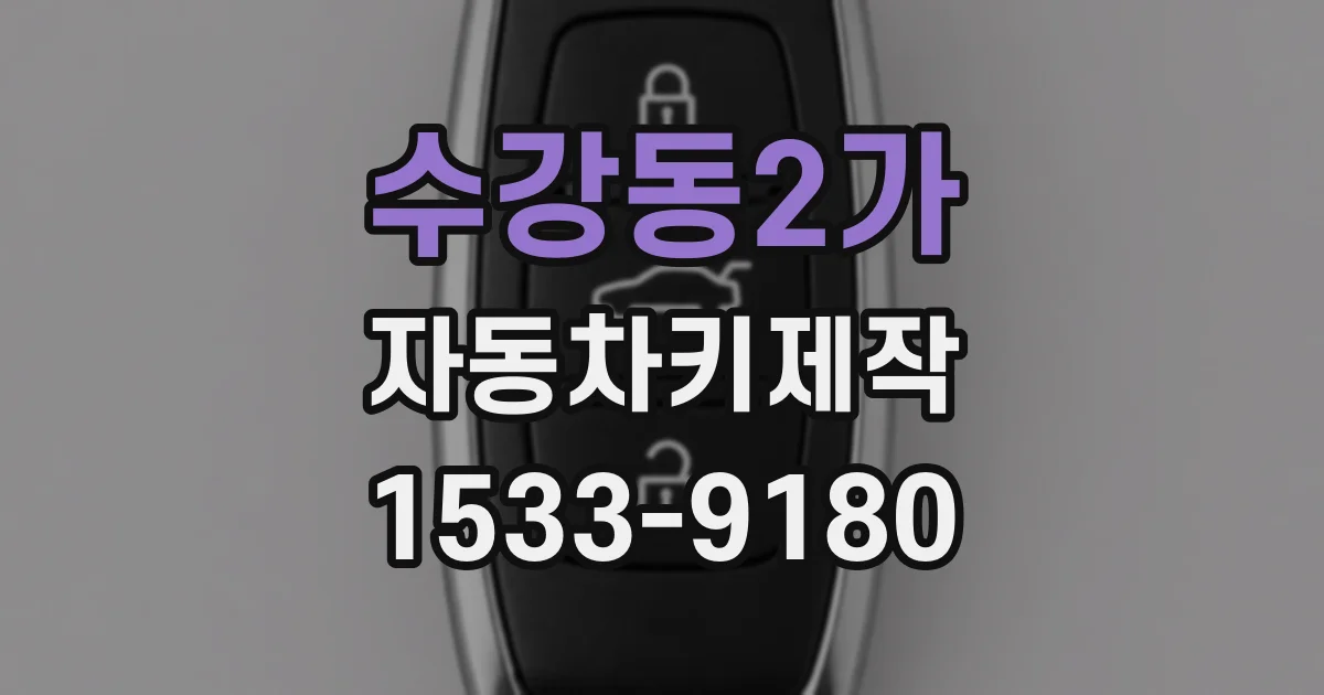 수강동2가 자동차키제작