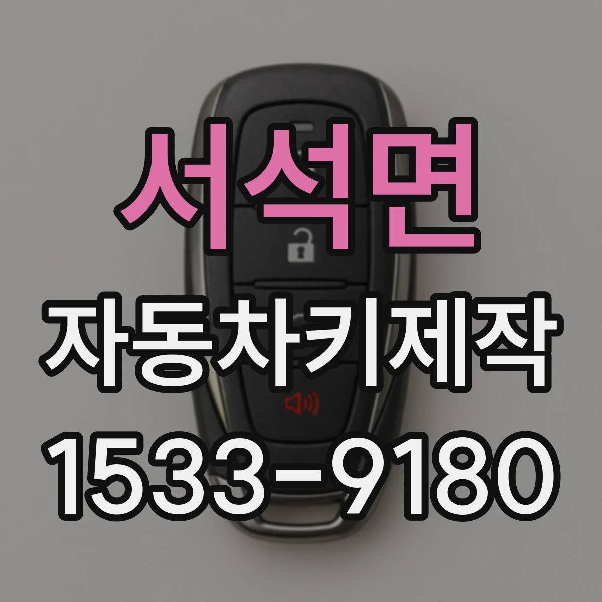 서석면 자동차키제작