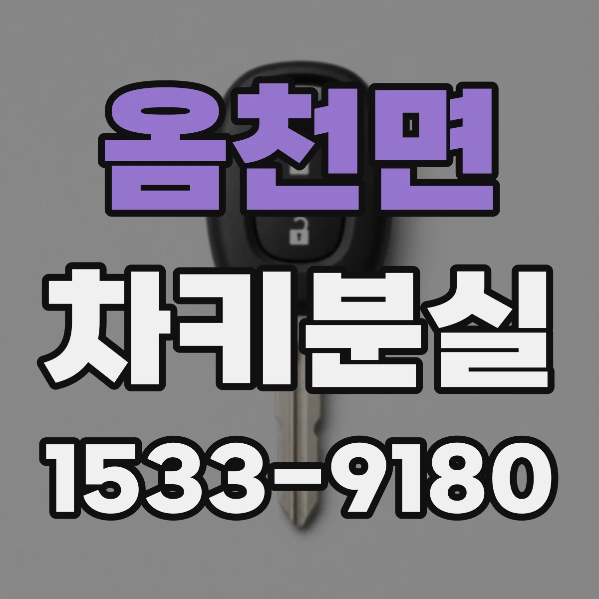 옴천면 차키분실