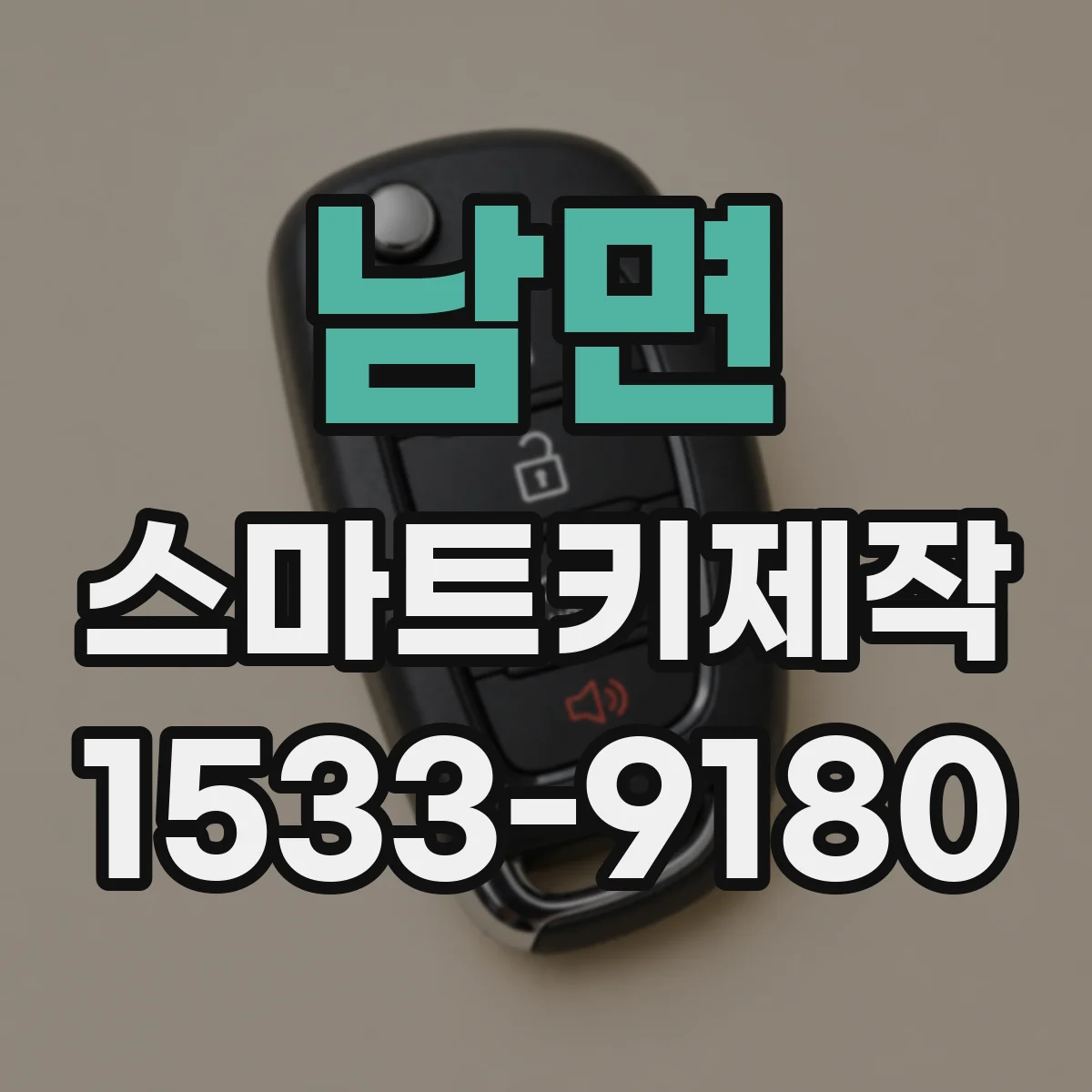 남면 스마트키제작
