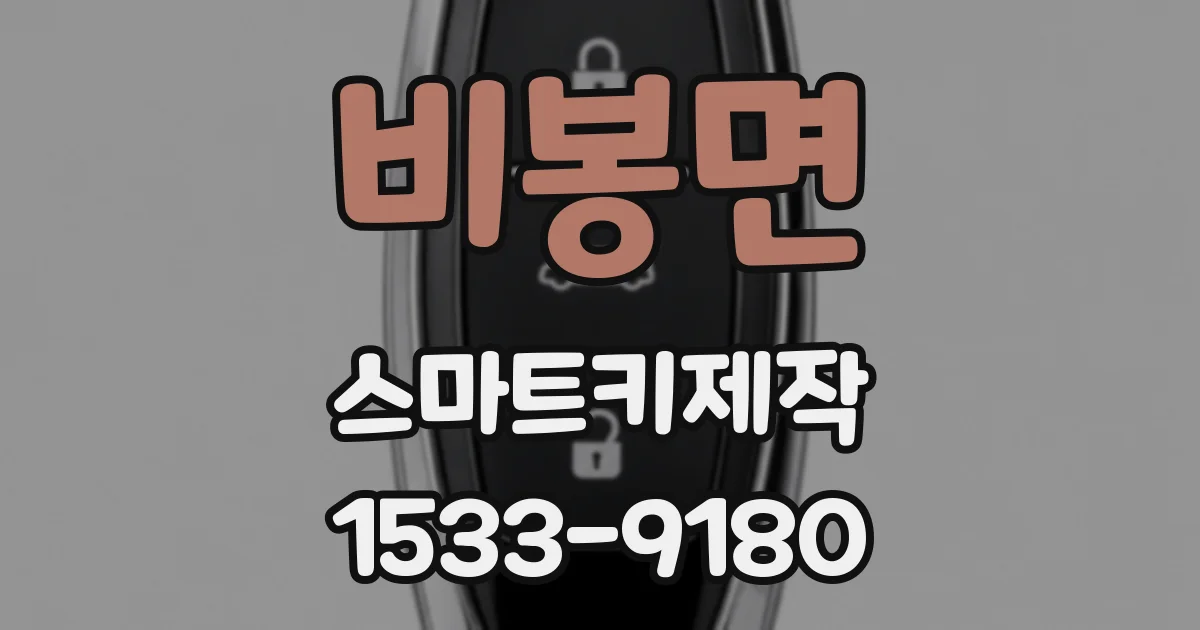 비봉면 스마트키제작