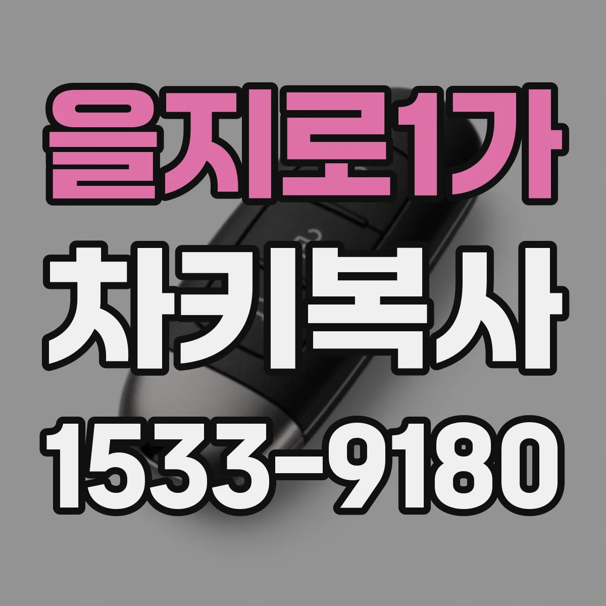 을지로1가 차키복사