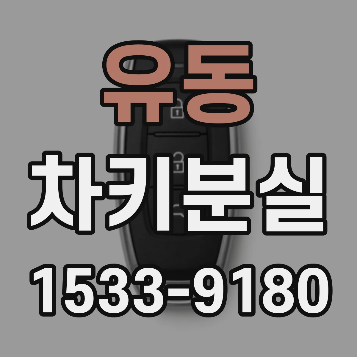 유동 차키분실