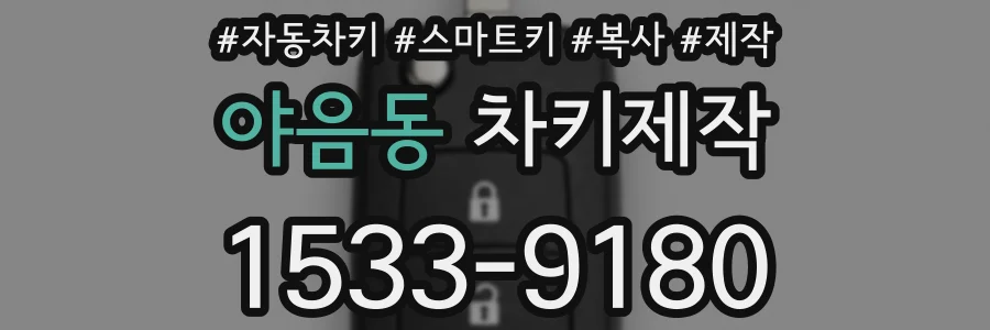 야음동 차키제작