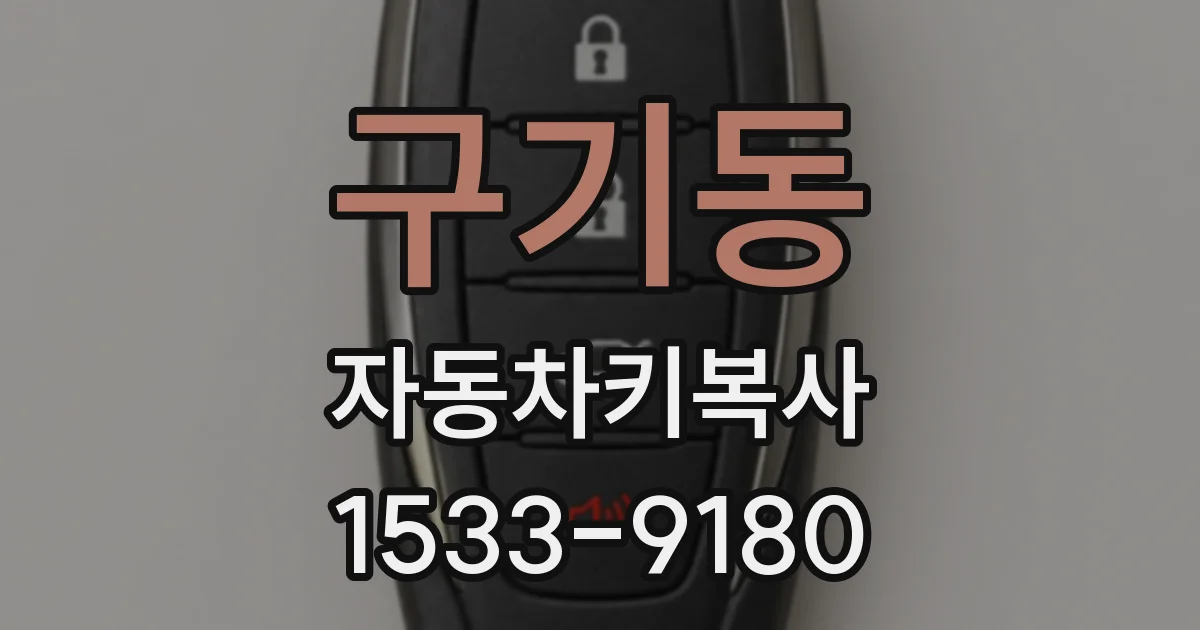 구기동 자동차키복사