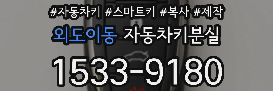 외도이동 자동차키분실