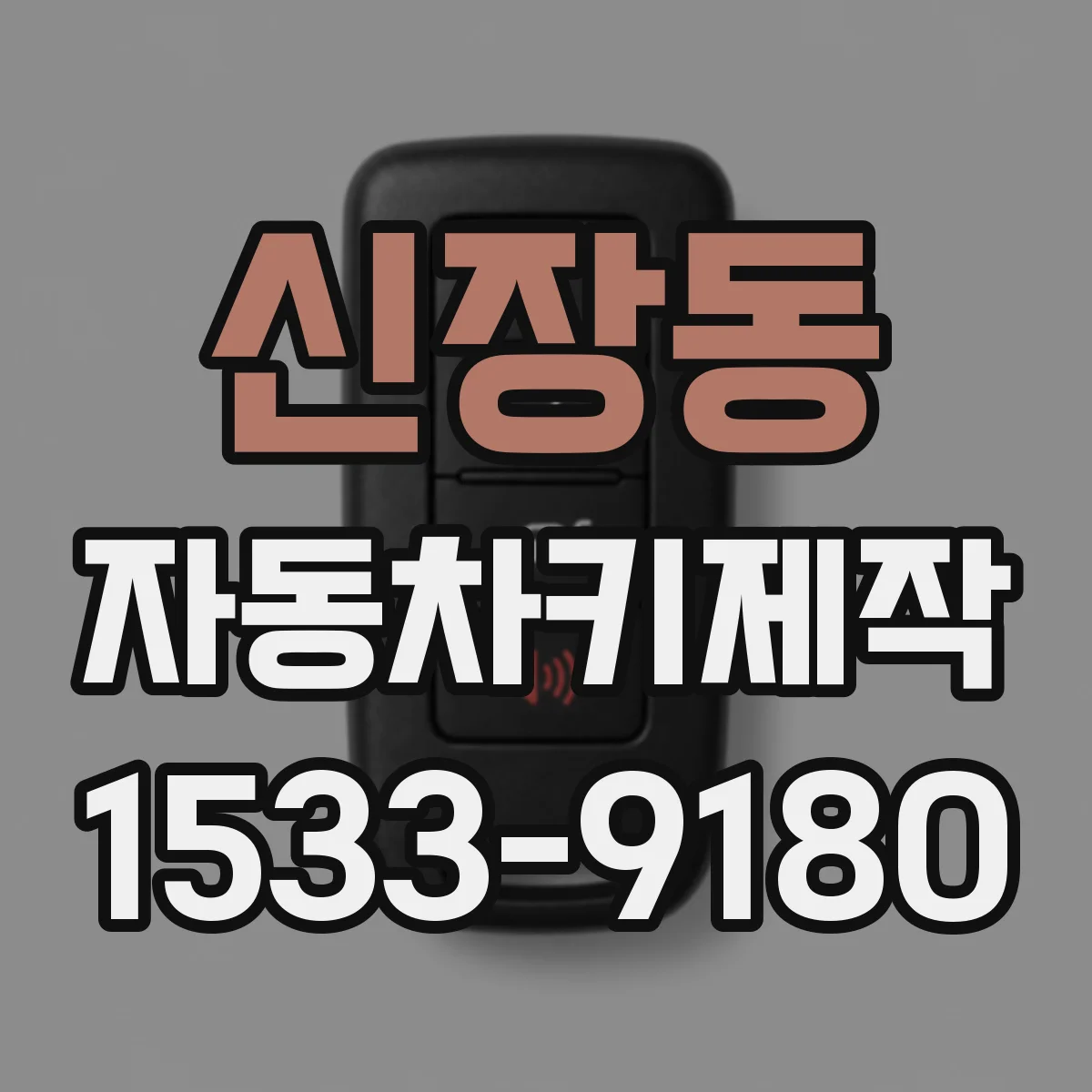 신장동 자동차키제작
